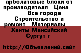 арболитовые блоки от производителя › Цена ­ 110 - Все города Строительство и ремонт » Материалы   . Ханты-Мансийский,Сургут г.